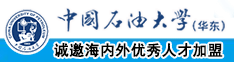 操尻网站中国石油大学（华东）教师和博士后招聘启事