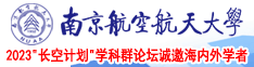 野外抽插动态图南京航空航天大学2023“长空计划”学科群论坛诚邀海内外学者